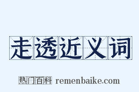 走透近义词是什么意思的图片